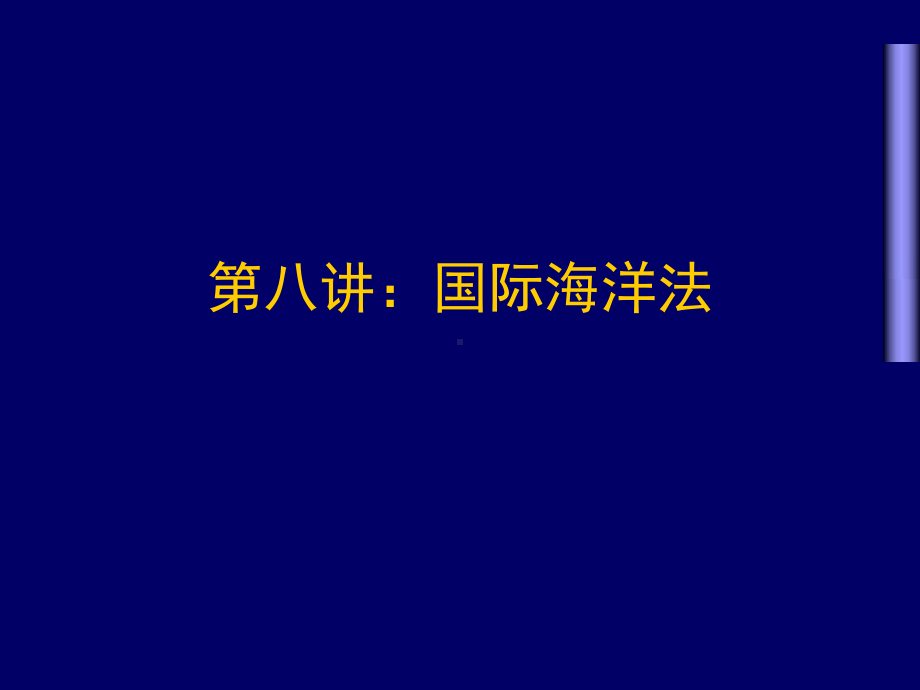 第八讲：国际海洋法课件.ppt_第1页