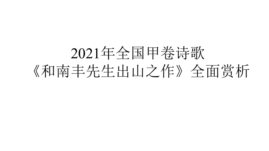 《和南丰先生出山之作》诗歌全面赏析课件.pptx_第1页