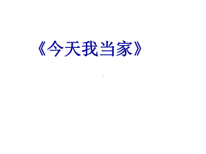 《今天我当家》课件.ppt