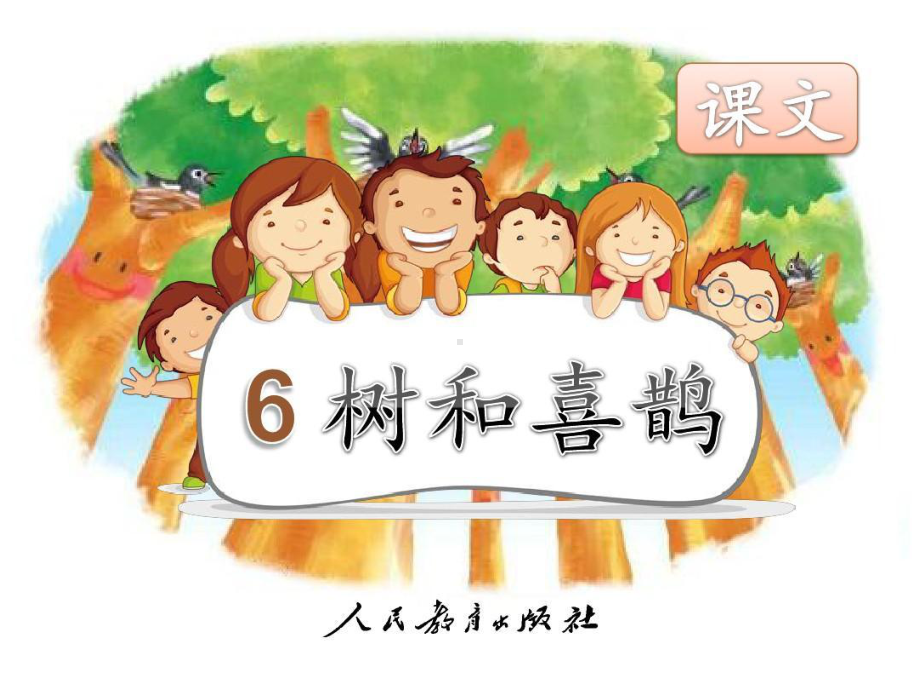 《树和喜鹊》课件(第二课时).ppt_第1页