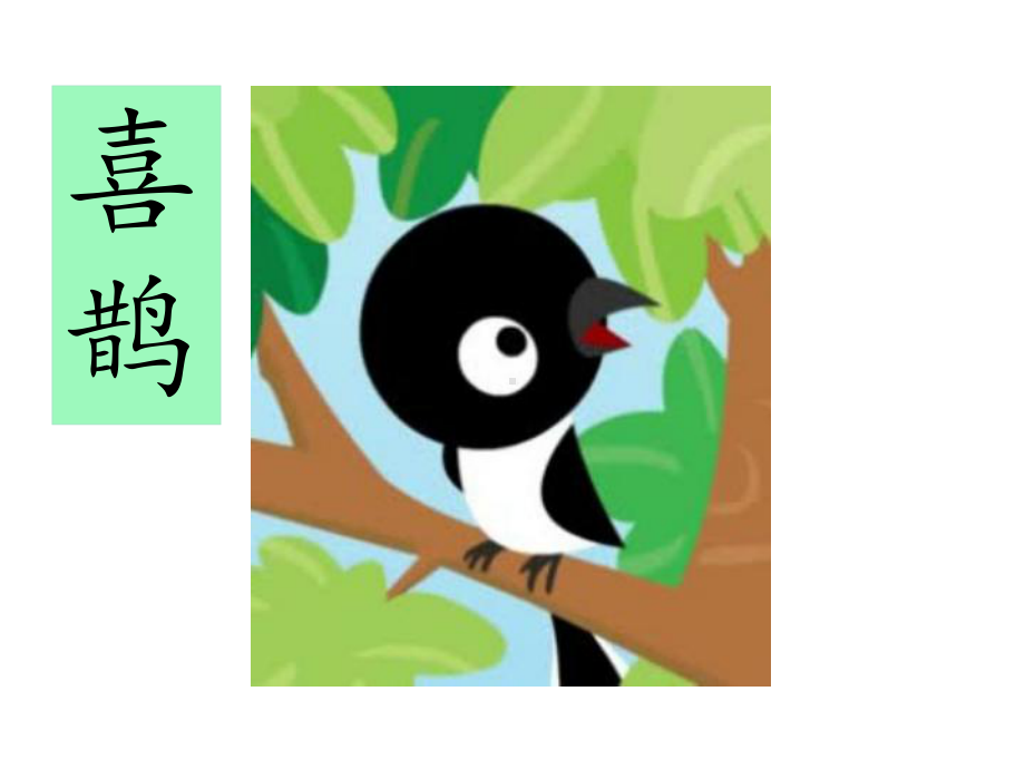 《树和喜鹊》课件(第二课时).ppt_第3页