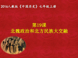 (新)人教版七年级历史上册：第19课《北魏政治和北方民族大交融》课件(共34张).ppt