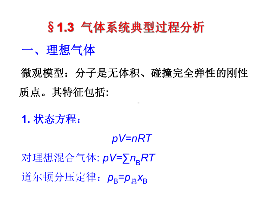 第01章热力学基本定律课件2.ppt_第1页