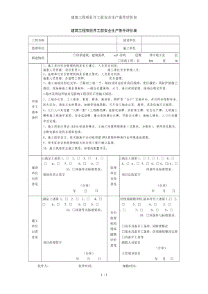 建筑工程项目开工前安全生产条件评价表参考模板范本.doc