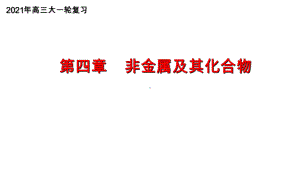 专题42氯及其化合物的性质和应用(优质课件)2021年高考化学大一轮复习紧跟教材.ppt