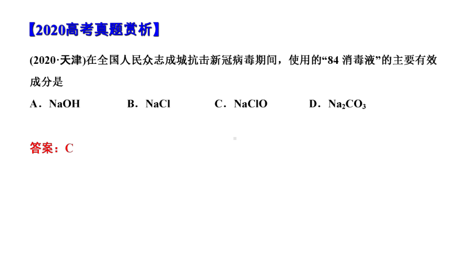 专题42氯及其化合物的性质和应用(优质课件)2021年高考化学大一轮复习紧跟教材.ppt_第3页