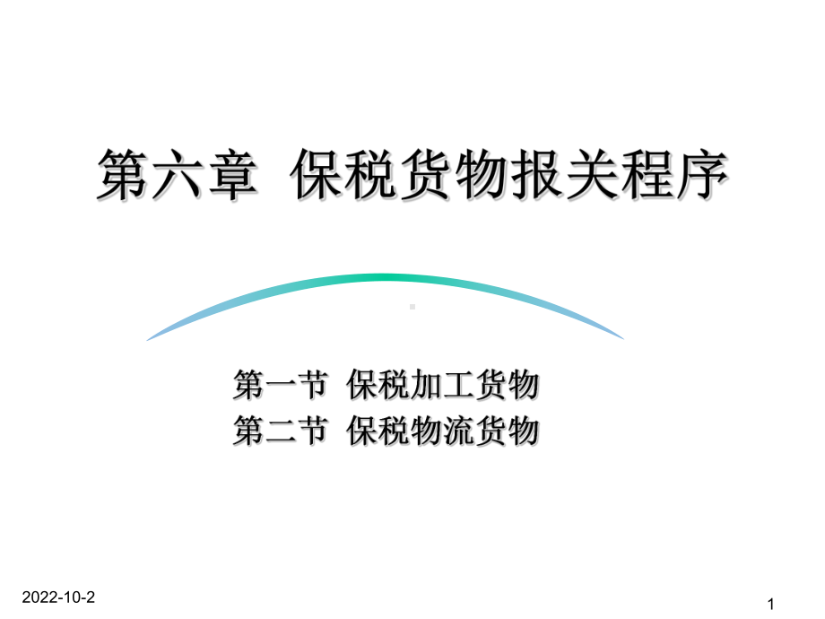 《海关与报关实务》教学课件—第6章保税货物报关程序.pptx_第1页