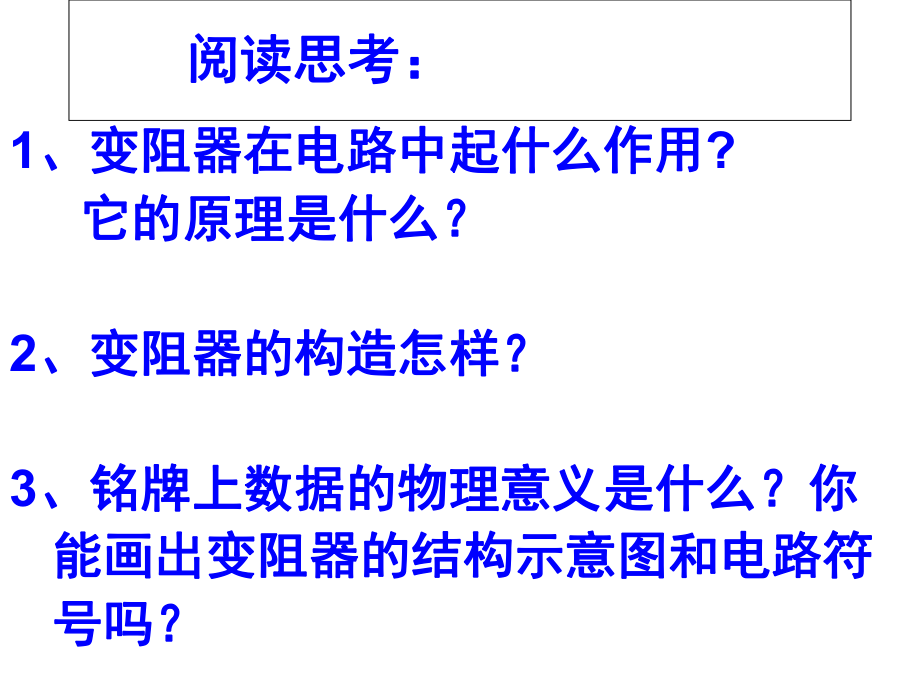 苏科版物理9年级上册第14章第2节《变阻器》市优质课一等奖课件.ppt_第3页