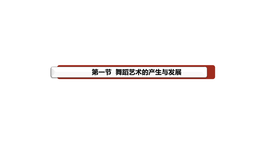 第一单元舞蹈理论基础(分析“舞蹈”)共69张课件.pptx_第3页