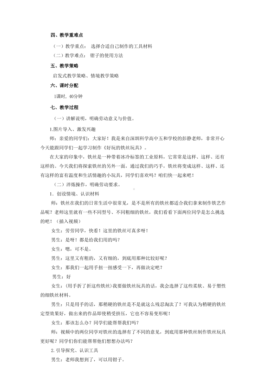 北师大版三年级下册劳动教育活动11《好玩的铁丝玩具》第1课时教案（定稿）.docx_第2页