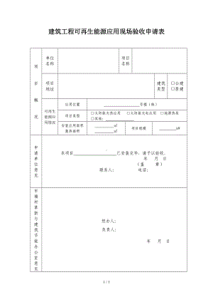 建筑工程可再生能源应用现场验收申请表参考模板范本.doc