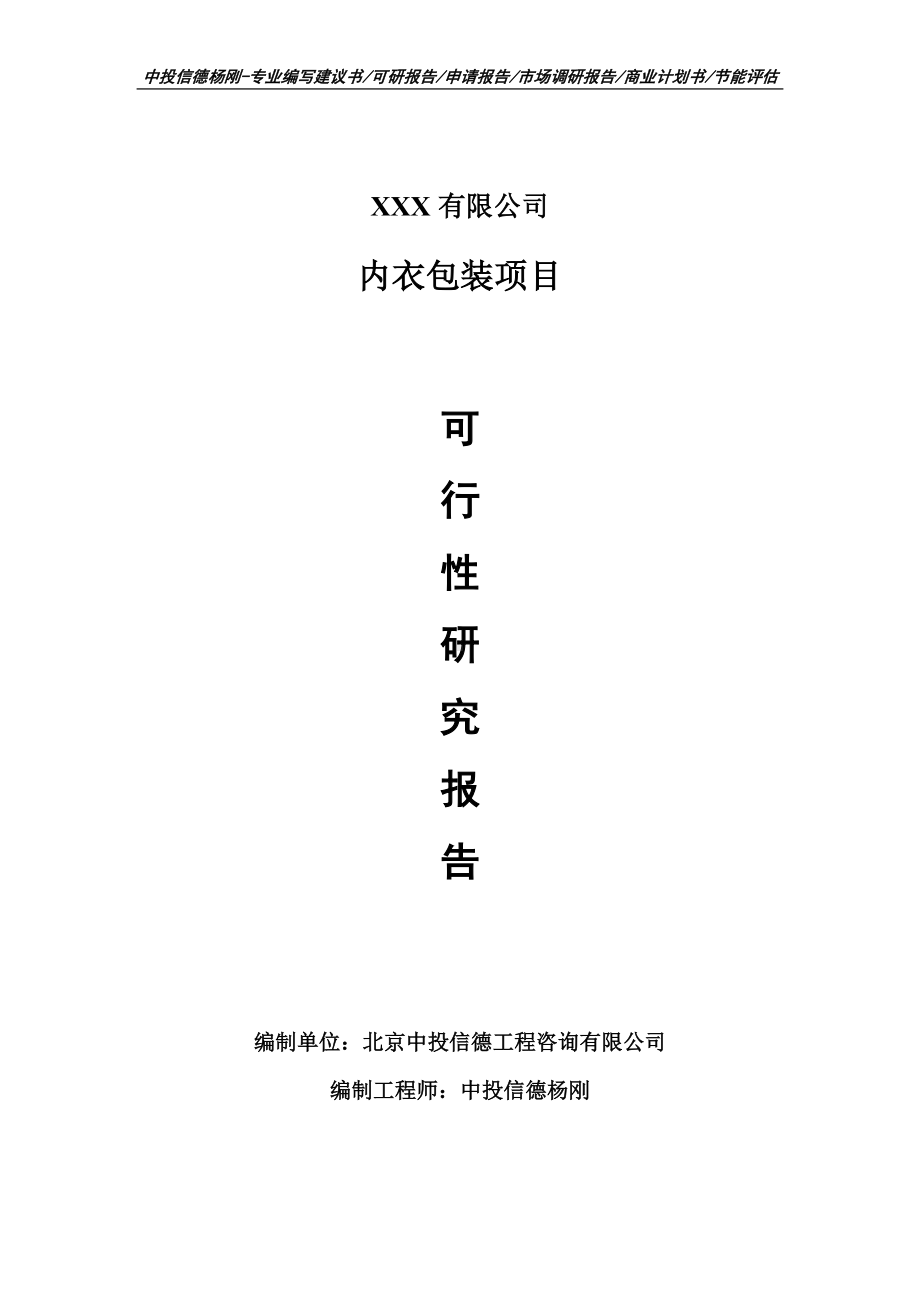 内衣包装项目可行性研究报告申请建议书.doc_第1页