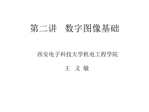 第二讲数字图像基础课件.ppt