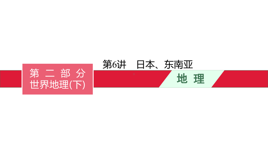 第6讲日本、东南亚课件2021中考总复习.pptx_第1页