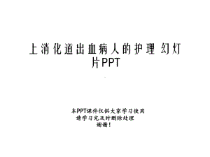 上消化道出血病人的护理幻灯片课件.ppt