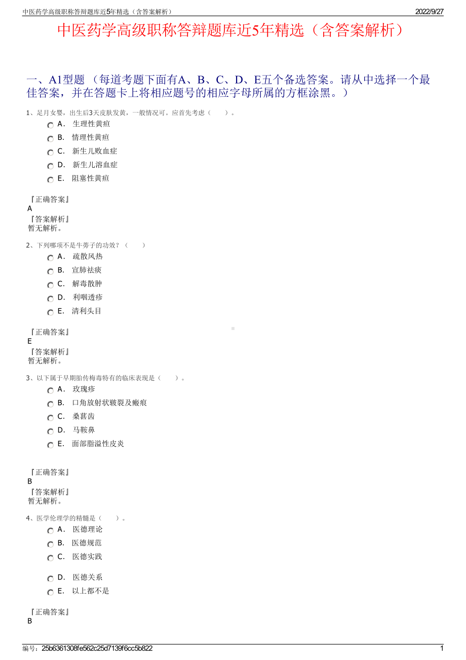 中医药学高级职称答辩题库近5年精选（含答案解析）.pdf_第1页