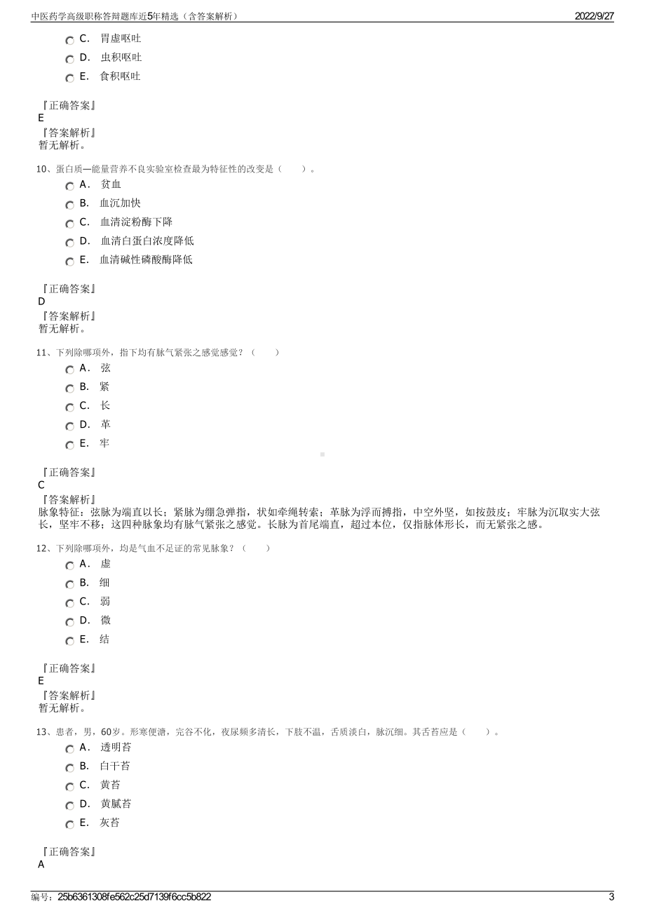 中医药学高级职称答辩题库近5年精选（含答案解析）.pdf_第3页