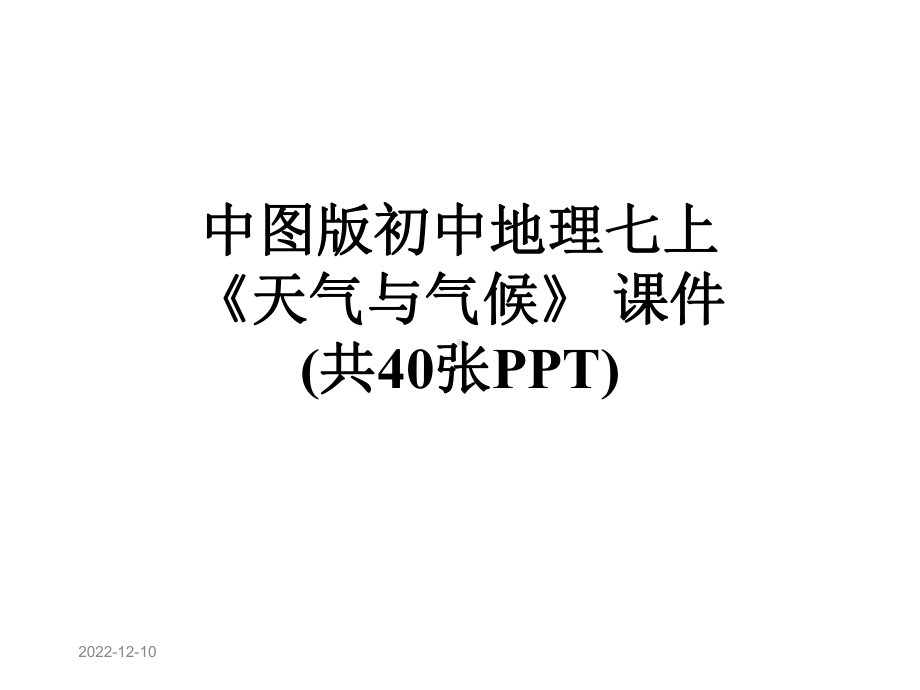 中图版初中地理七上《天气与气候》课件(共40张).ppt_第1页