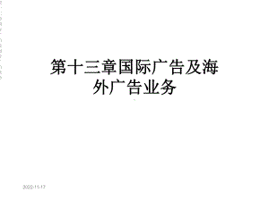 第十三章国际广告及海外广告业务课件.ppt