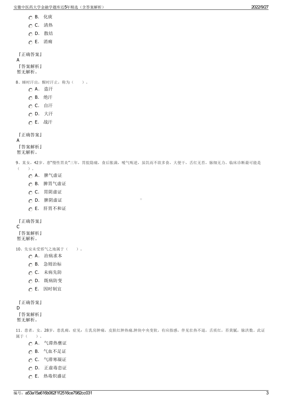 安徽中医药大学金融学题库近5年精选（含答案解析）.pdf_第3页