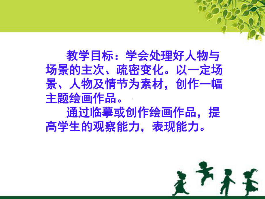 鲁教版六年级美术上册《充满生机的活动场景》课件.ppt_第2页