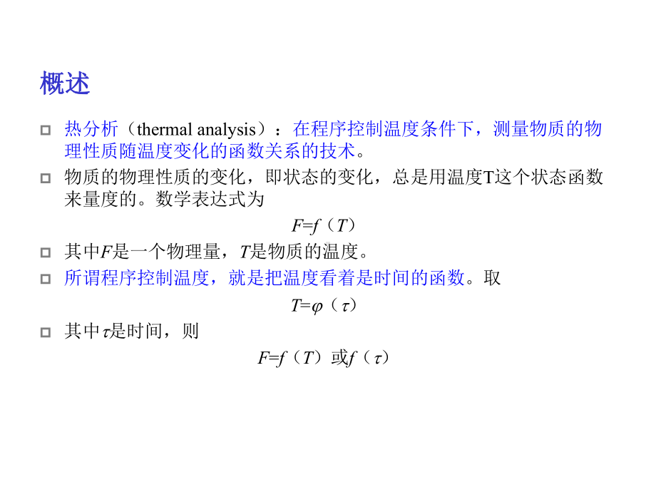 第二十五章热分析法课件.ppt_第2页