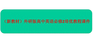 (新教材)外研版高中英语必修2培优教程课件：Unit4PeriodⅠ.ppt-(课件无音视频)