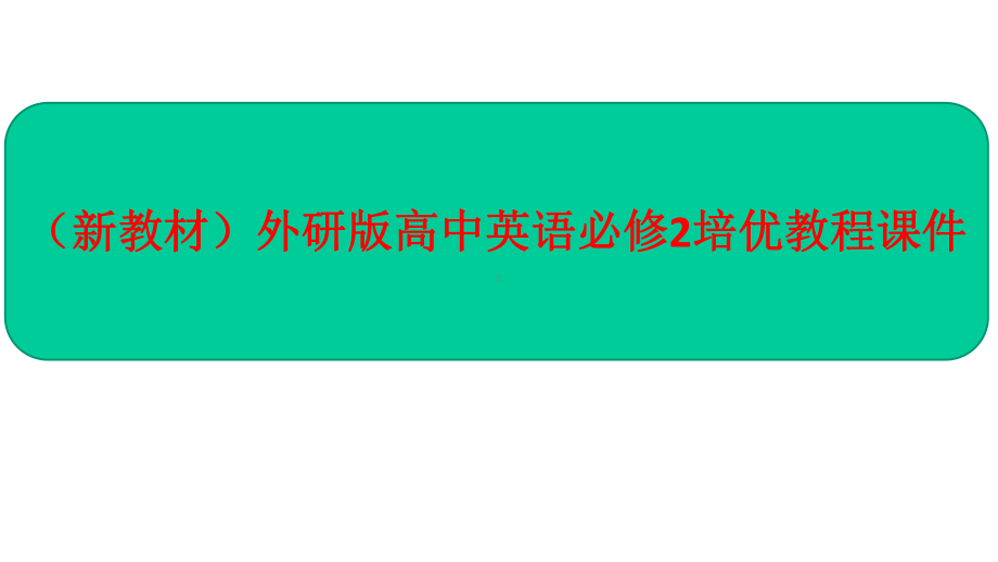 (新教材)外研版高中英语必修2培优教程课件：Unit4PeriodⅠ.ppt-(课件无音视频)_第1页