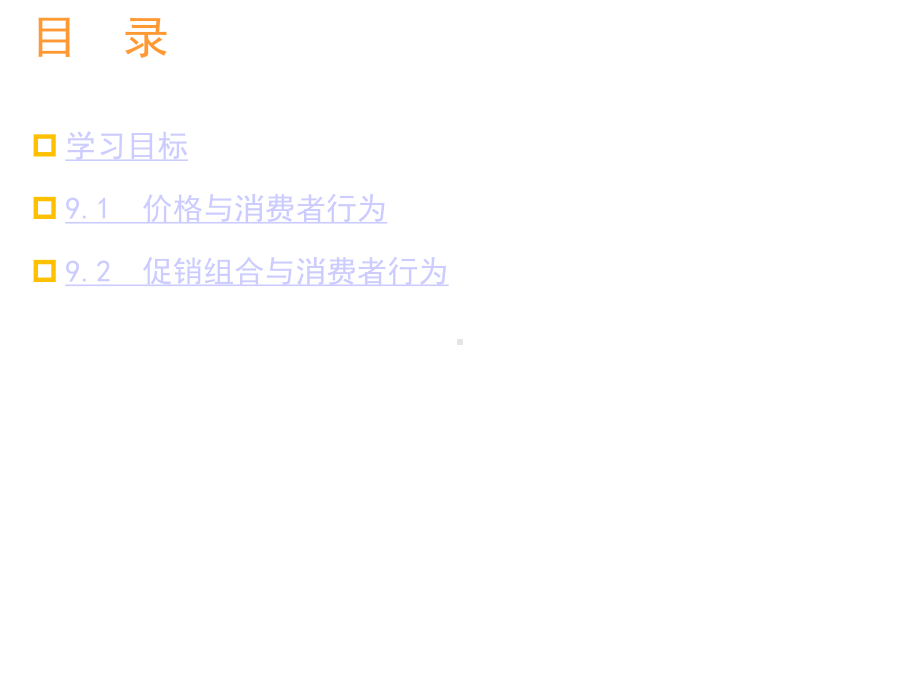 第9章营销因素与消费者行为课件.ppt_第2页