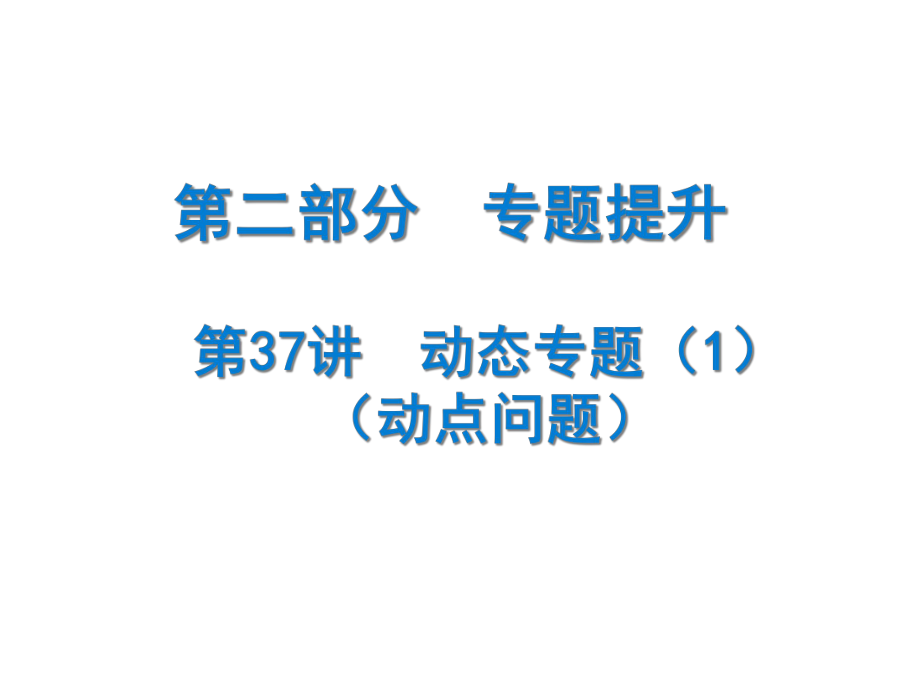 中考数学总复习精讲课件：动态专题(动点问题)(共19张).ppt_第1页