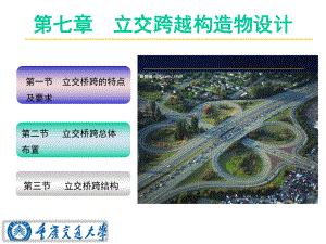 第七章立交跨越构造物设计课件.pptx