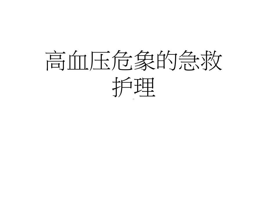 高血压危象的急救护理课件.ppt_第1页