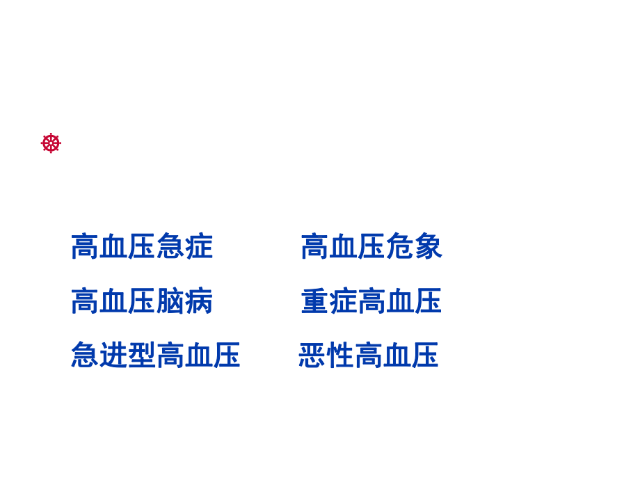 高血压危象的急救护理课件.ppt_第2页