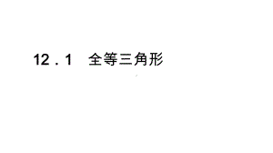 （初中数学）人教版八年级数学上册121全等三角形同步习题精讲课件.ppt