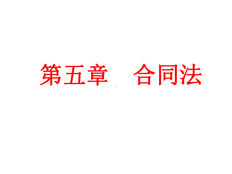 第五章合同法000002课件.ppt_第1页