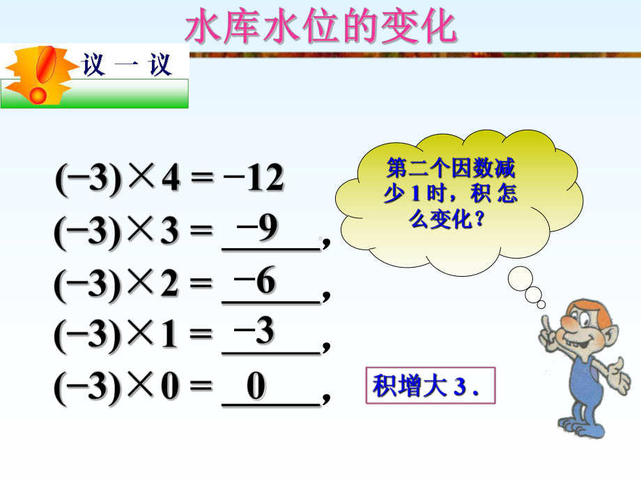 鲁教版六年级数学上册《有理数的乘法》课件.ppt_第3页