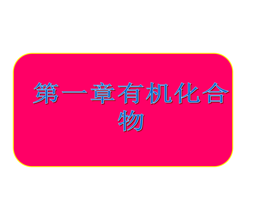 第1节甲烷和烷烃用课件.ppt_第1页