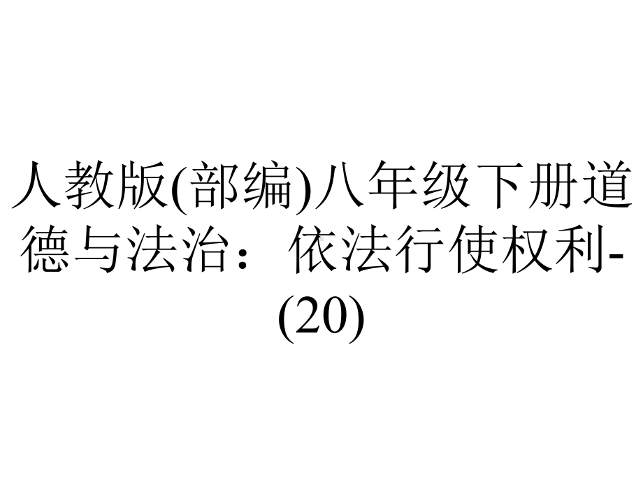 人教版(部编)八年级下册道德与法治：依法行使权利(20).ppt_第1页