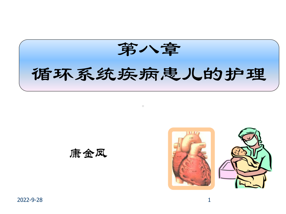 第八章循环系统疾病患儿的护理课件精选.ppt_第1页