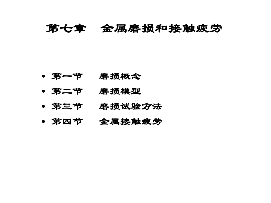 第七章金属磨损和接触疲劳课件.ppt_第1页