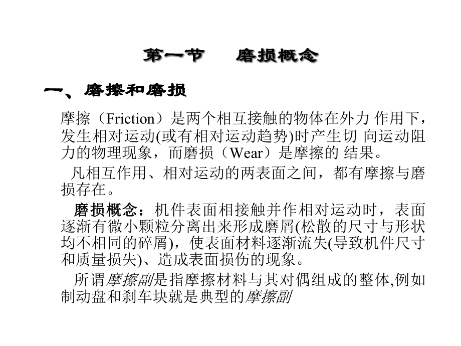 第七章金属磨损和接触疲劳课件.ppt_第2页