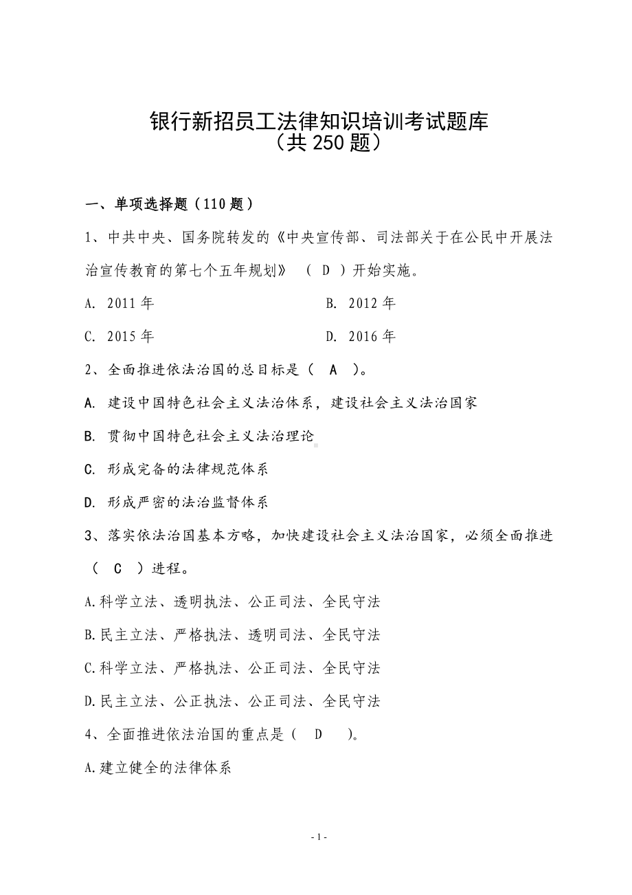 银行新招员工法律知识培训考试题库.docx_第1页