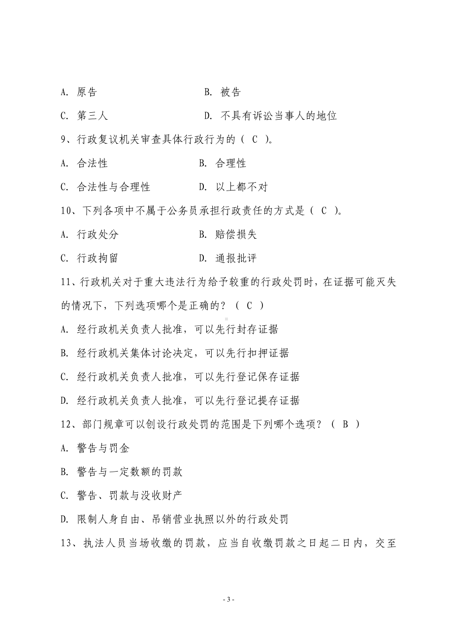 银行新招员工法律知识培训考试题库.docx_第3页