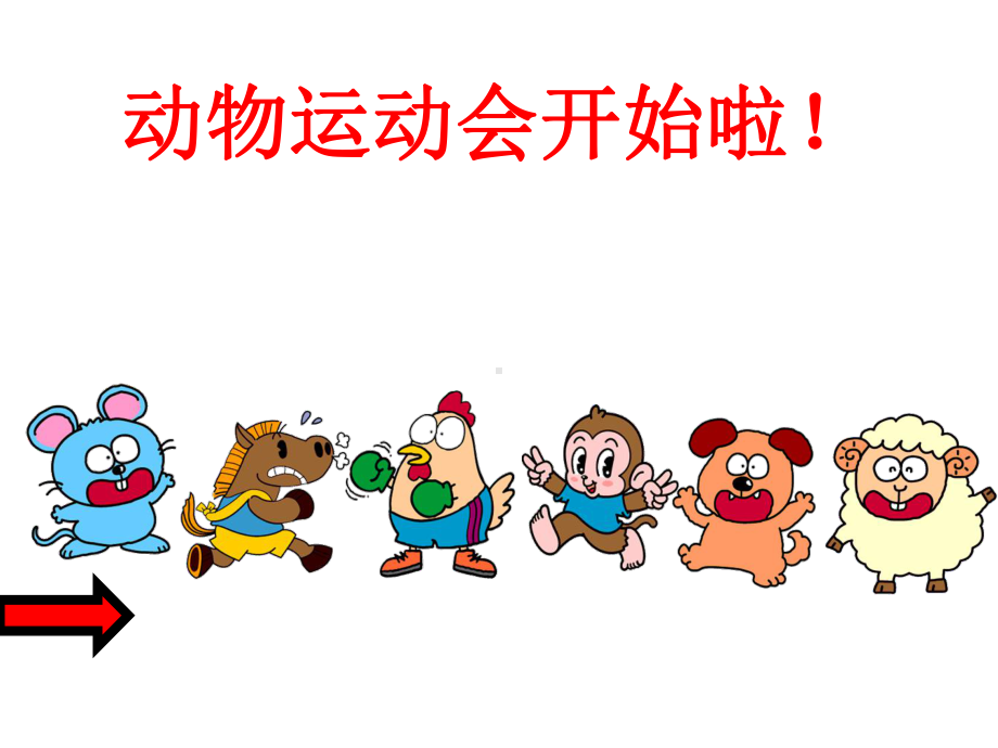 《小动物运动会》(幼儿园课件).ppt_第3页