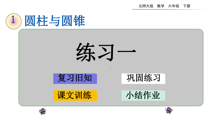 （整理）北师大版小学数学六年级下册第一单元《练习一》优质课件.ppt_第2页