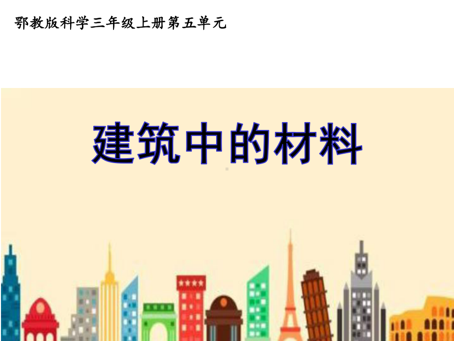 《建筑中的材料》课件.ppt_第2页