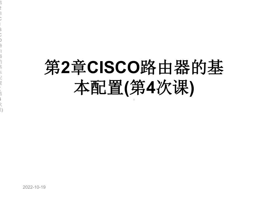 第2章CISCO路由器的基本配置(第4次课)课件.ppt_第1页