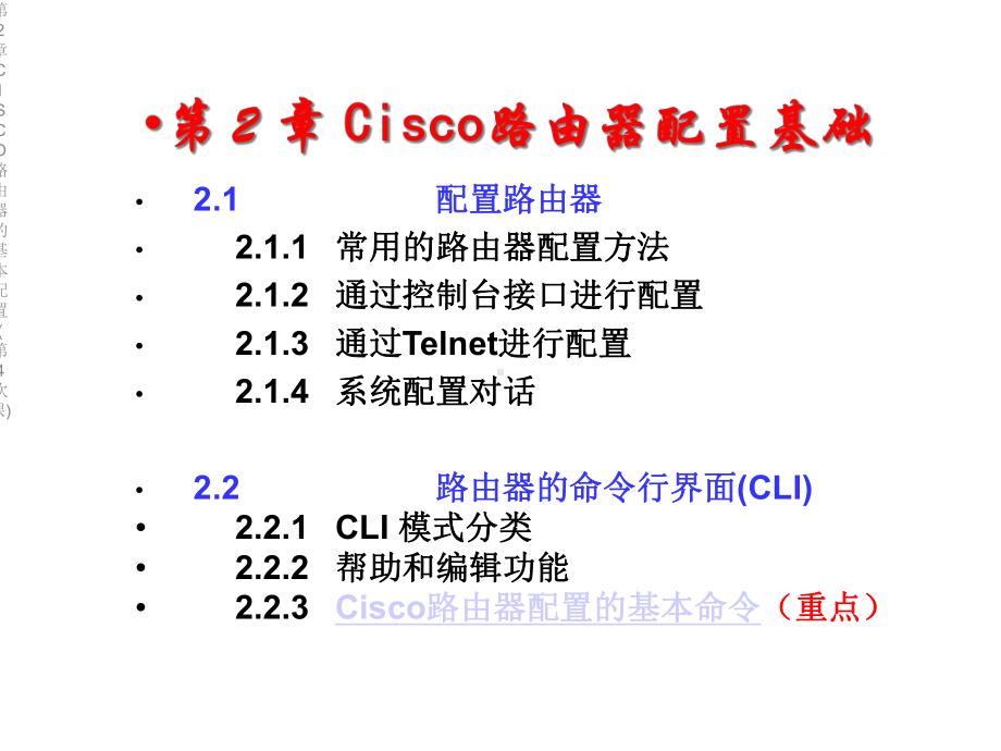 第2章CISCO路由器的基本配置(第4次课)课件.ppt_第2页