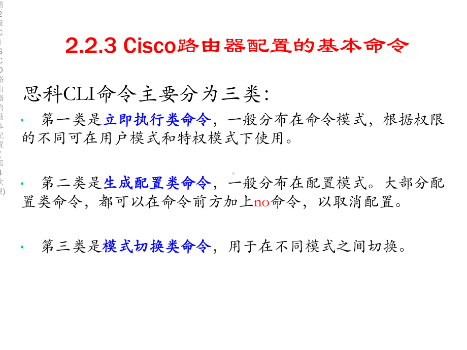 第2章CISCO路由器的基本配置(第4次课)课件.ppt_第3页