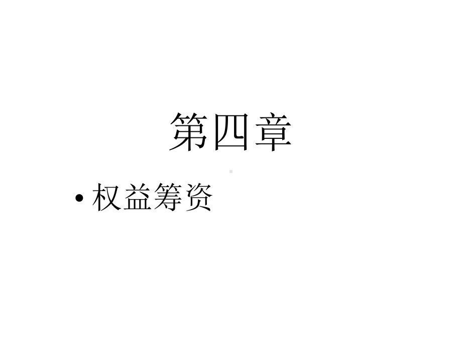 第四章权益筹资课件.ppt_第1页